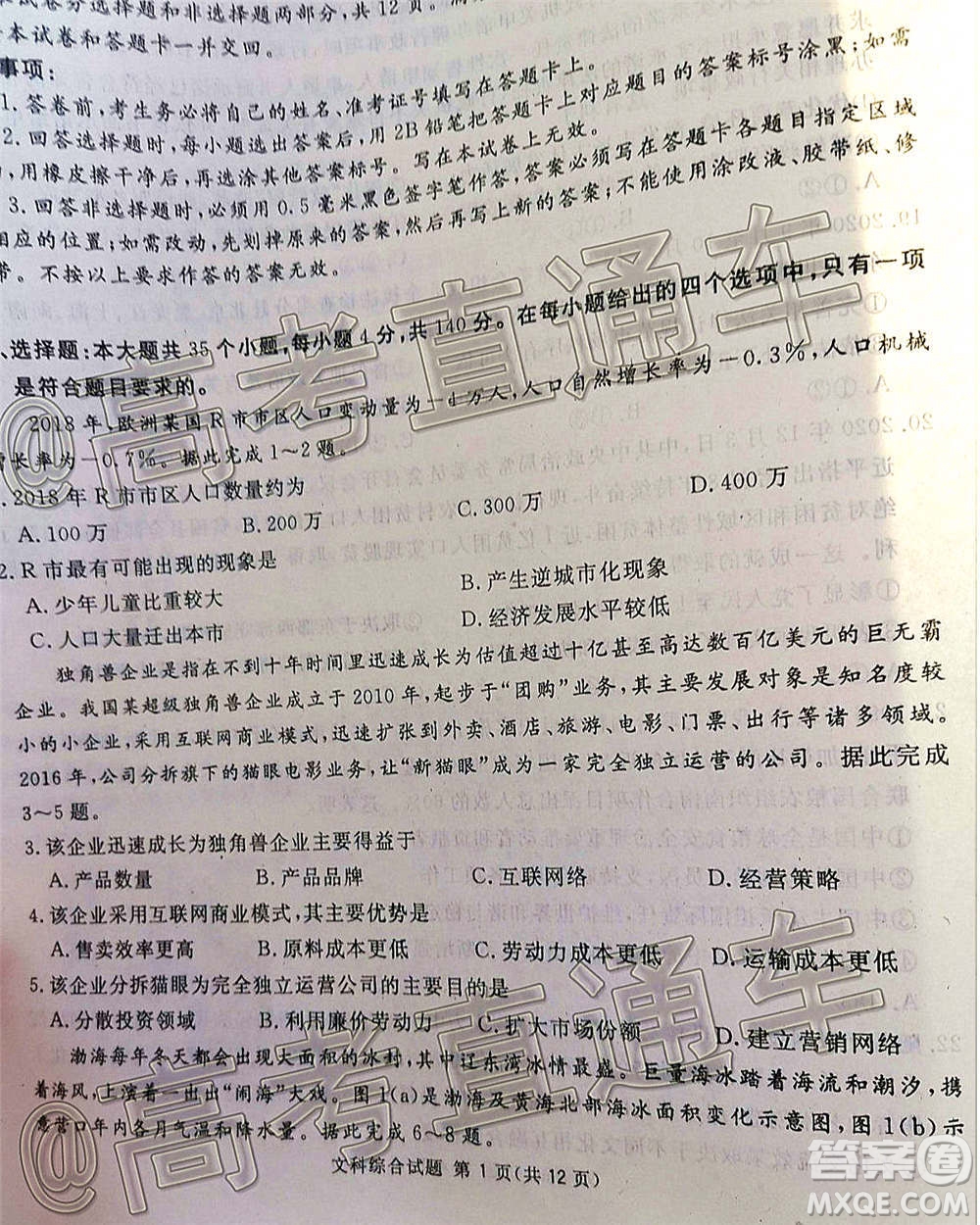 2021屆廣安眉山遂寧雅安資陽(yáng)樂山廣元自貢內(nèi)江九市一診文科綜合試題及答案