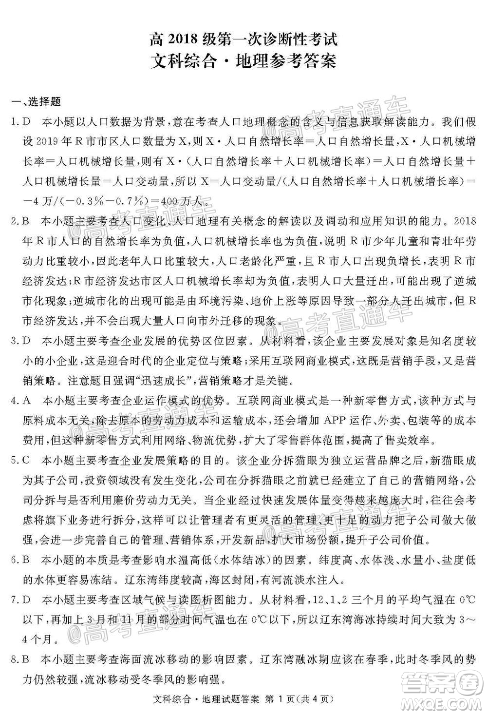 2021屆廣安眉山遂寧雅安資陽(yáng)樂山廣元自貢內(nèi)江九市一診文科綜合試題及答案