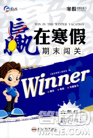 合肥工業(yè)大學出版社2021贏在寒假期末闖關(guān)六年級數(shù)學RJ人教版答案