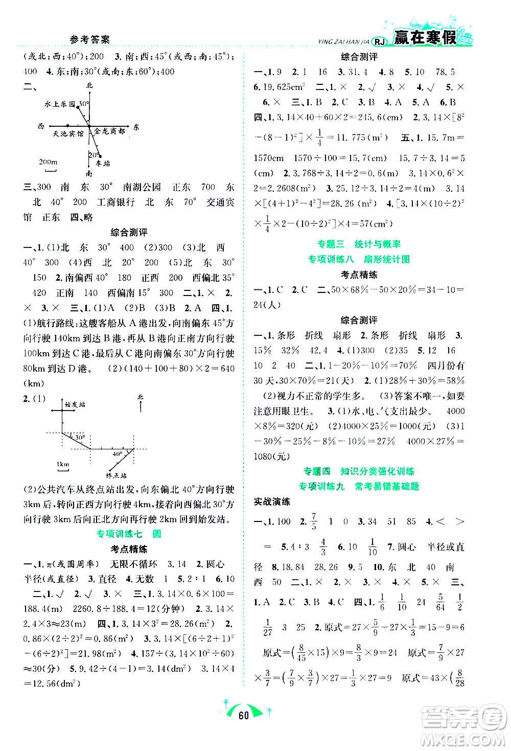 合肥工業(yè)大學出版社2021贏在寒假期末闖關(guān)六年級數(shù)學RJ人教版答案