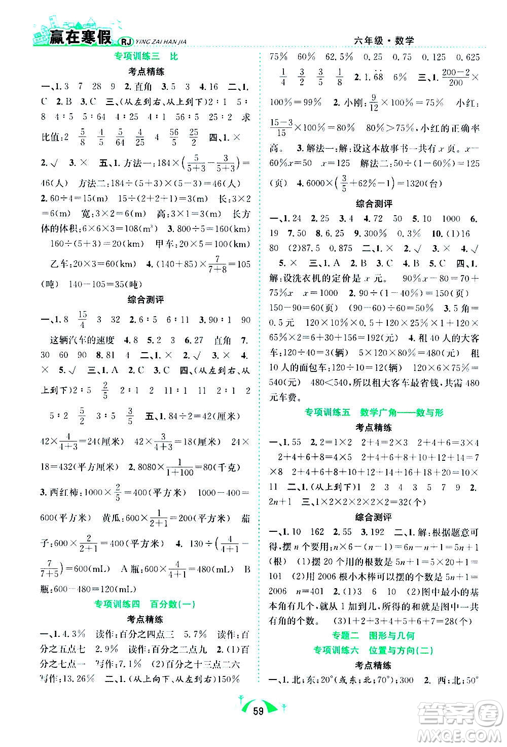 合肥工業(yè)大學出版社2021贏在寒假期末闖關(guān)六年級數(shù)學RJ人教版答案