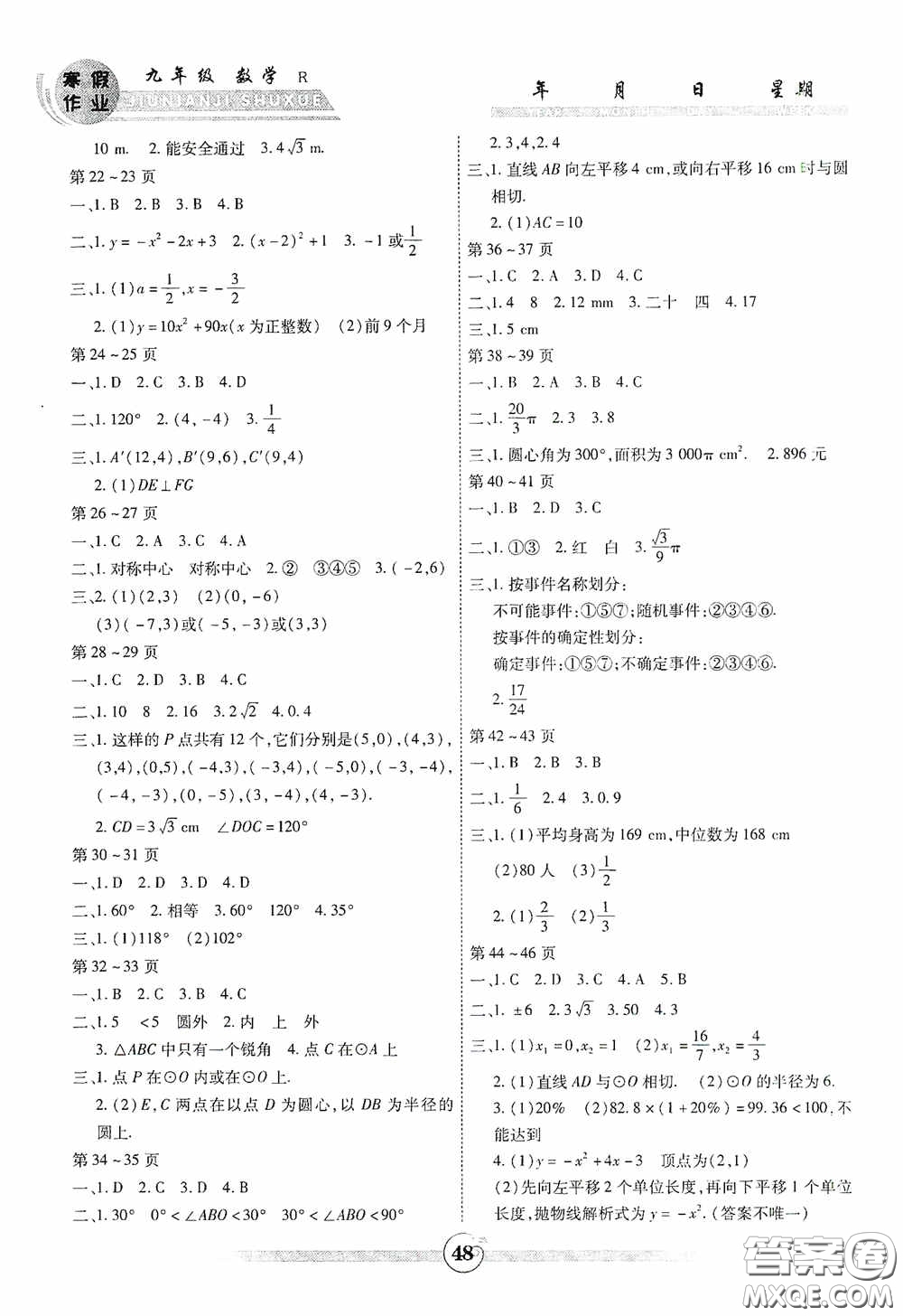 云南科技出版社2021年智趣寒假作業(yè)九年級數(shù)學人教版答案