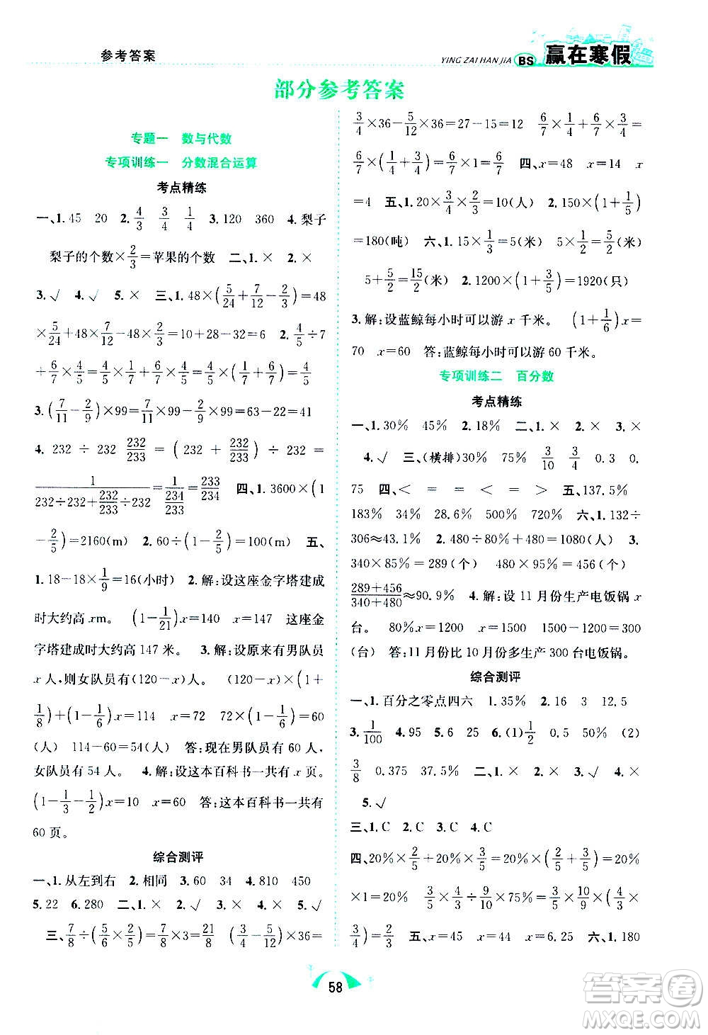 合肥工業(yè)大學(xué)出版社2021贏在寒假期末闖關(guān)六年級數(shù)學(xué)BS北師版答案