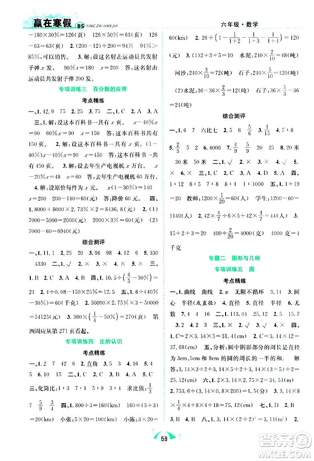 合肥工業(yè)大學(xué)出版社2021贏在寒假期末闖關(guān)六年級數(shù)學(xué)BS北師版答案