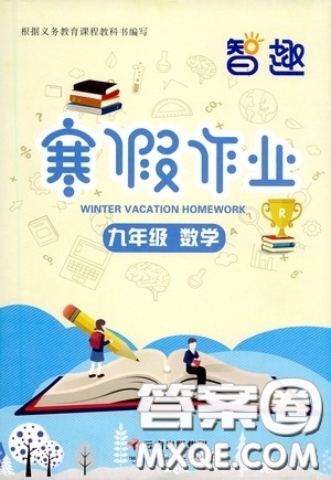 云南科技出版社2021年智趣寒假作業(yè)九年級數(shù)學人教版答案