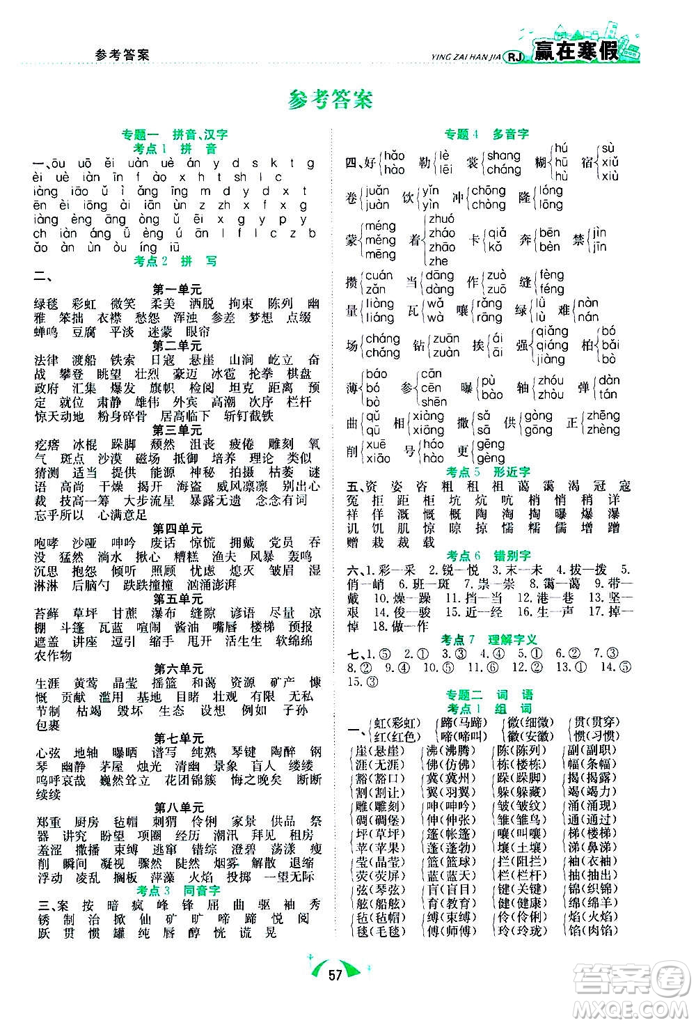 合肥工業(yè)大學(xué)出版社2021贏在寒假期末闖關(guān)六年級(jí)語(yǔ)文RJ人教版答案