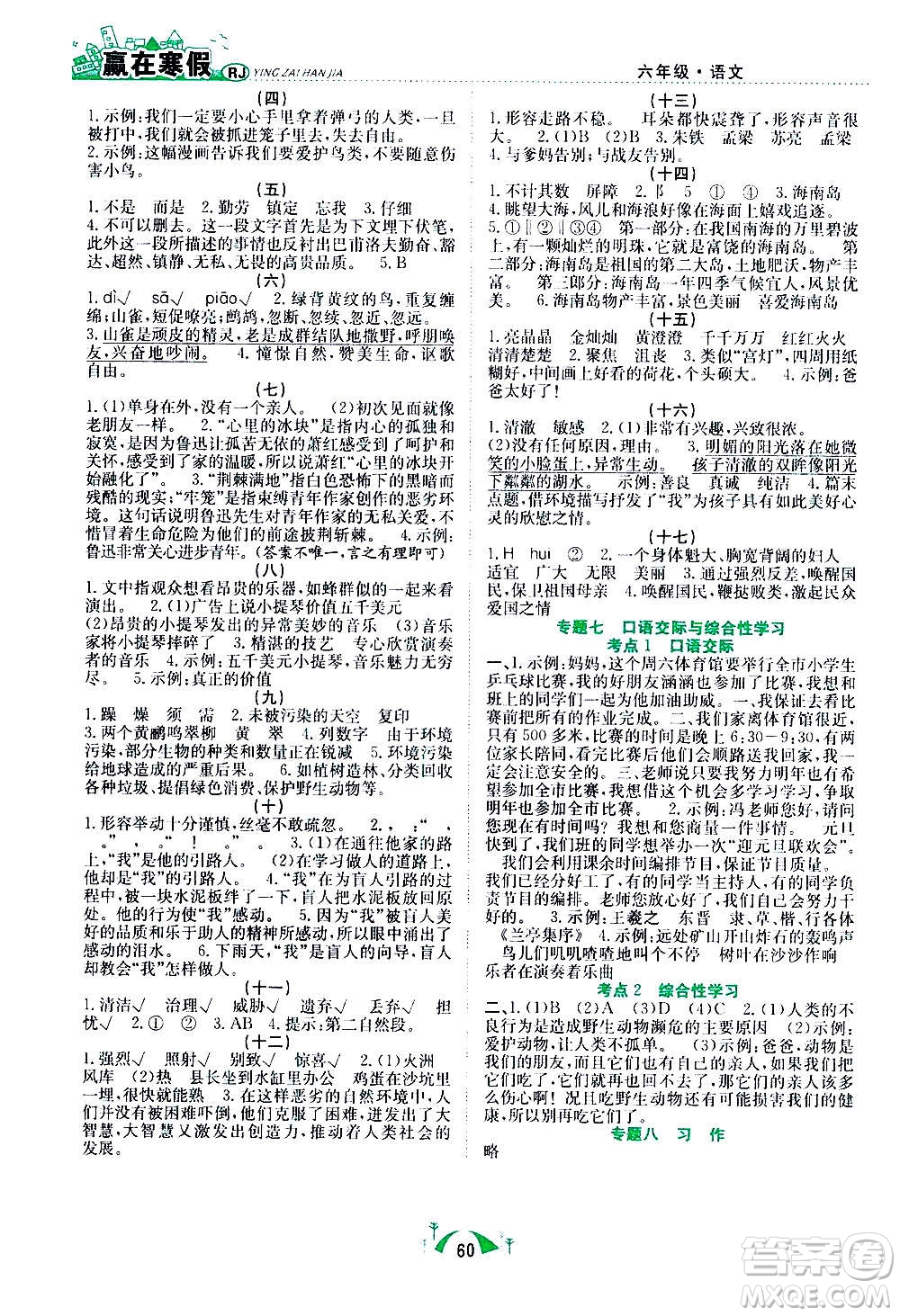 合肥工業(yè)大學(xué)出版社2021贏在寒假期末闖關(guān)六年級(jí)語(yǔ)文RJ人教版答案