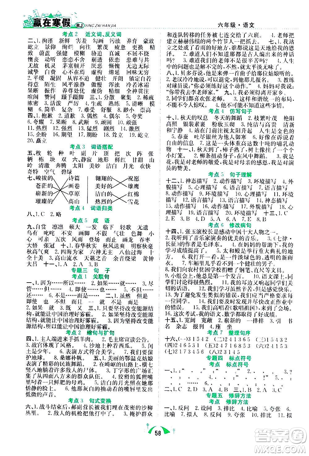 合肥工業(yè)大學(xué)出版社2021贏在寒假期末闖關(guān)六年級(jí)語(yǔ)文RJ人教版答案