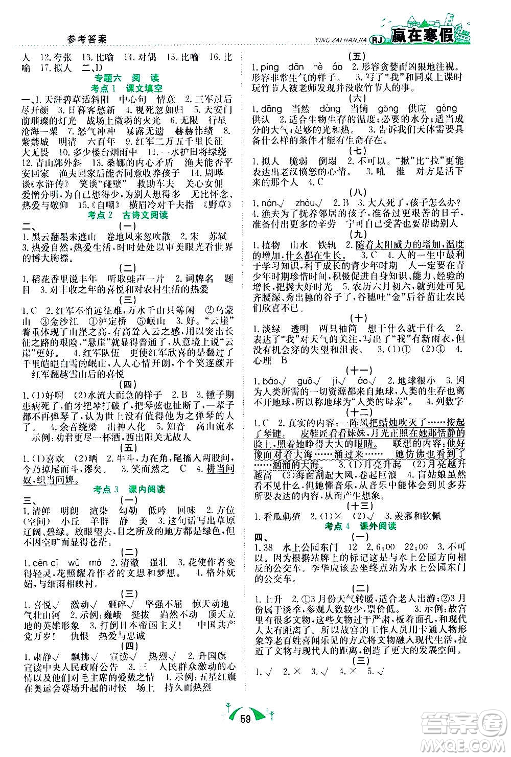 合肥工業(yè)大學(xué)出版社2021贏在寒假期末闖關(guān)六年級(jí)語(yǔ)文RJ人教版答案