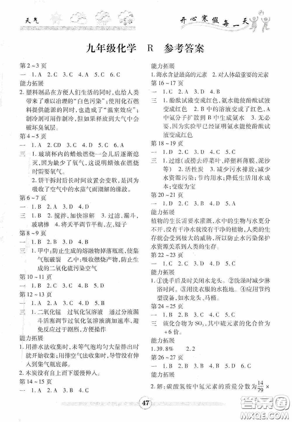 云南科技出版社2021年智趣寒假作業(yè)九年級化學人教版答案