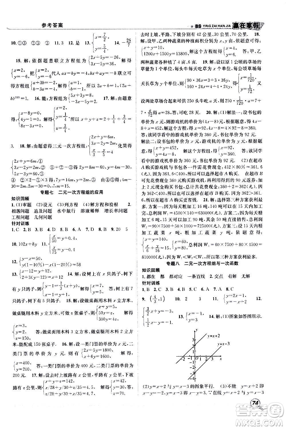 合肥工業(yè)大學(xué)出版社2021寒假學(xué)期總復(fù)習(xí)贏在寒假銜接教材八年級數(shù)學(xué)BS北師版答案