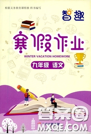 云南科技出版社2021年智趣寒假作業(yè)九年級(jí)語(yǔ)文人教版答案