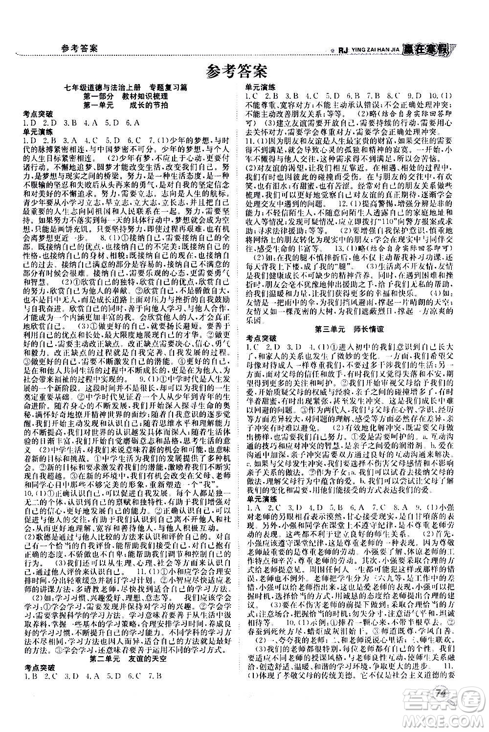 合肥工業(yè)大學出版社2021贏在寒假銜接教材七年級道德與法治RJ人教版答案