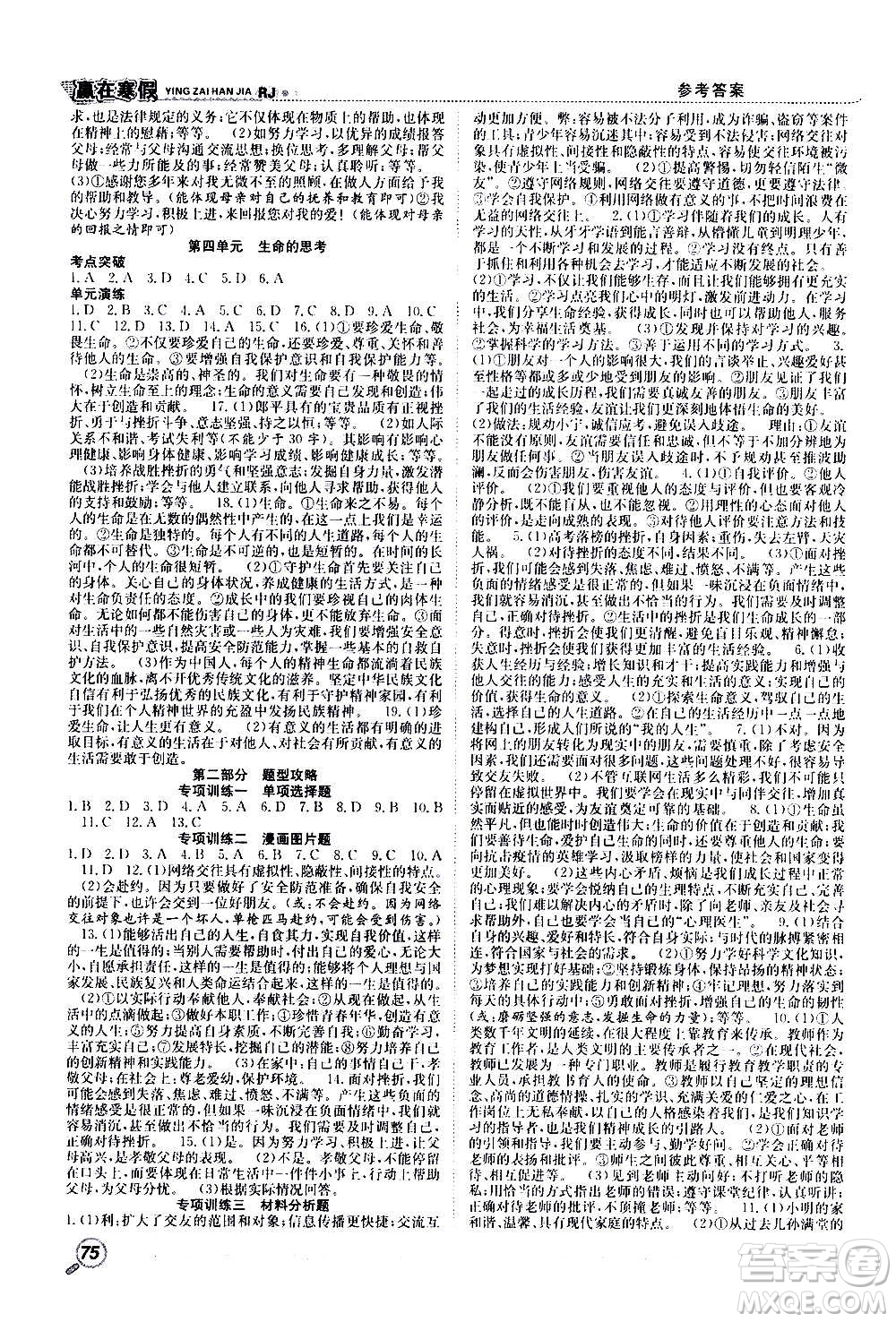 合肥工業(yè)大學出版社2021贏在寒假銜接教材七年級道德與法治RJ人教版答案