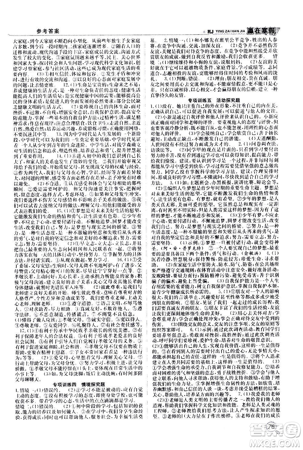 合肥工業(yè)大學出版社2021贏在寒假銜接教材七年級道德與法治RJ人教版答案