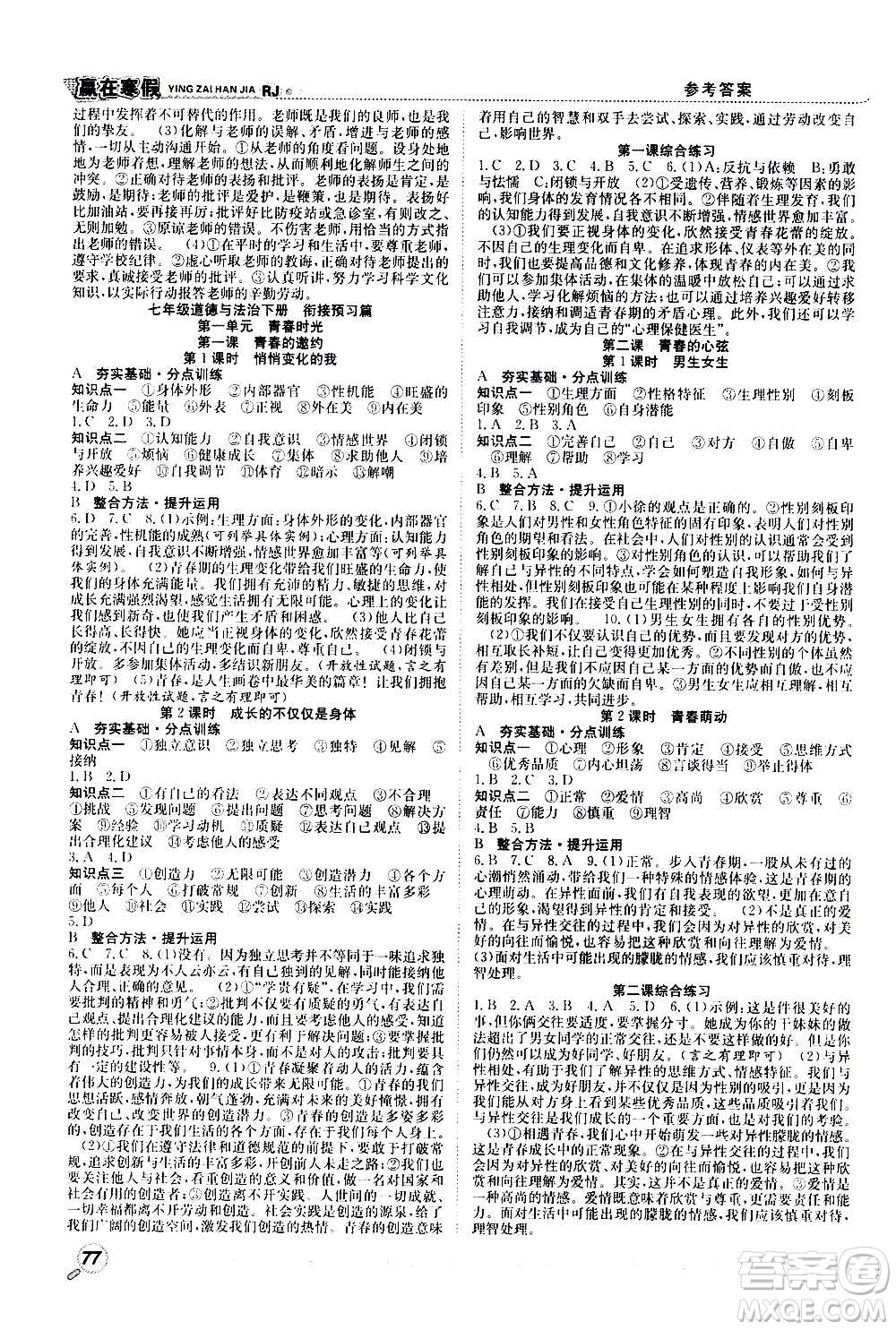 合肥工業(yè)大學出版社2021贏在寒假銜接教材七年級道德與法治RJ人教版答案
