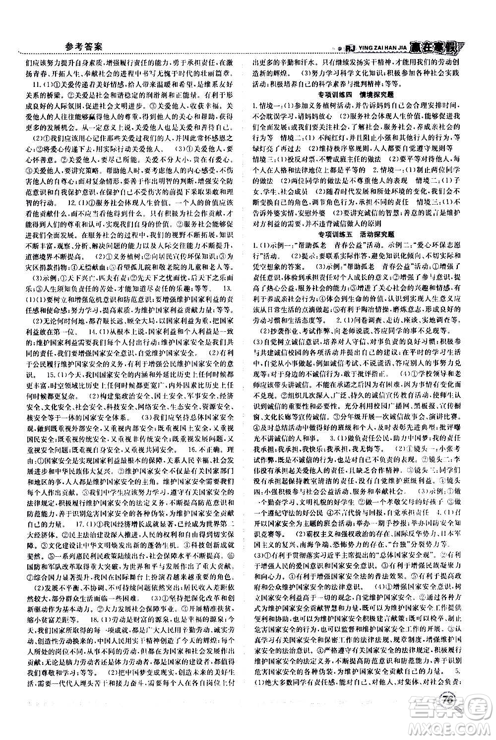 合肥工業(yè)大學(xué)出版社2021贏(yíng)在寒假銜接教材八年級(jí)道德與法治RJ人教版答案