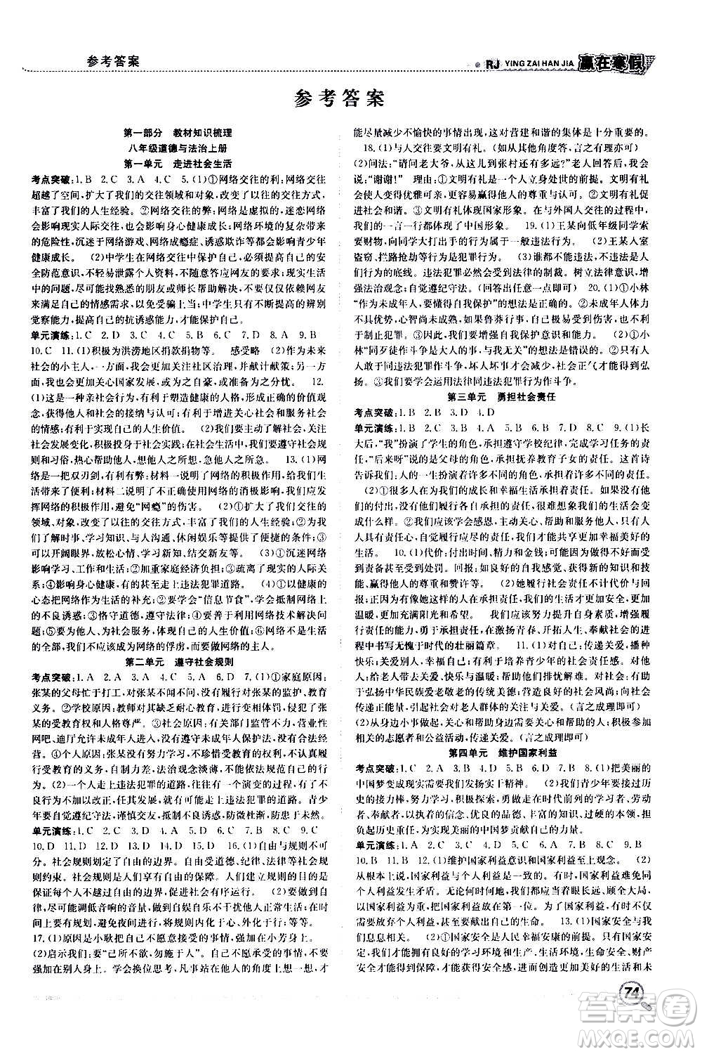 合肥工業(yè)大學(xué)出版社2021贏(yíng)在寒假銜接教材八年級(jí)道德與法治RJ人教版答案
