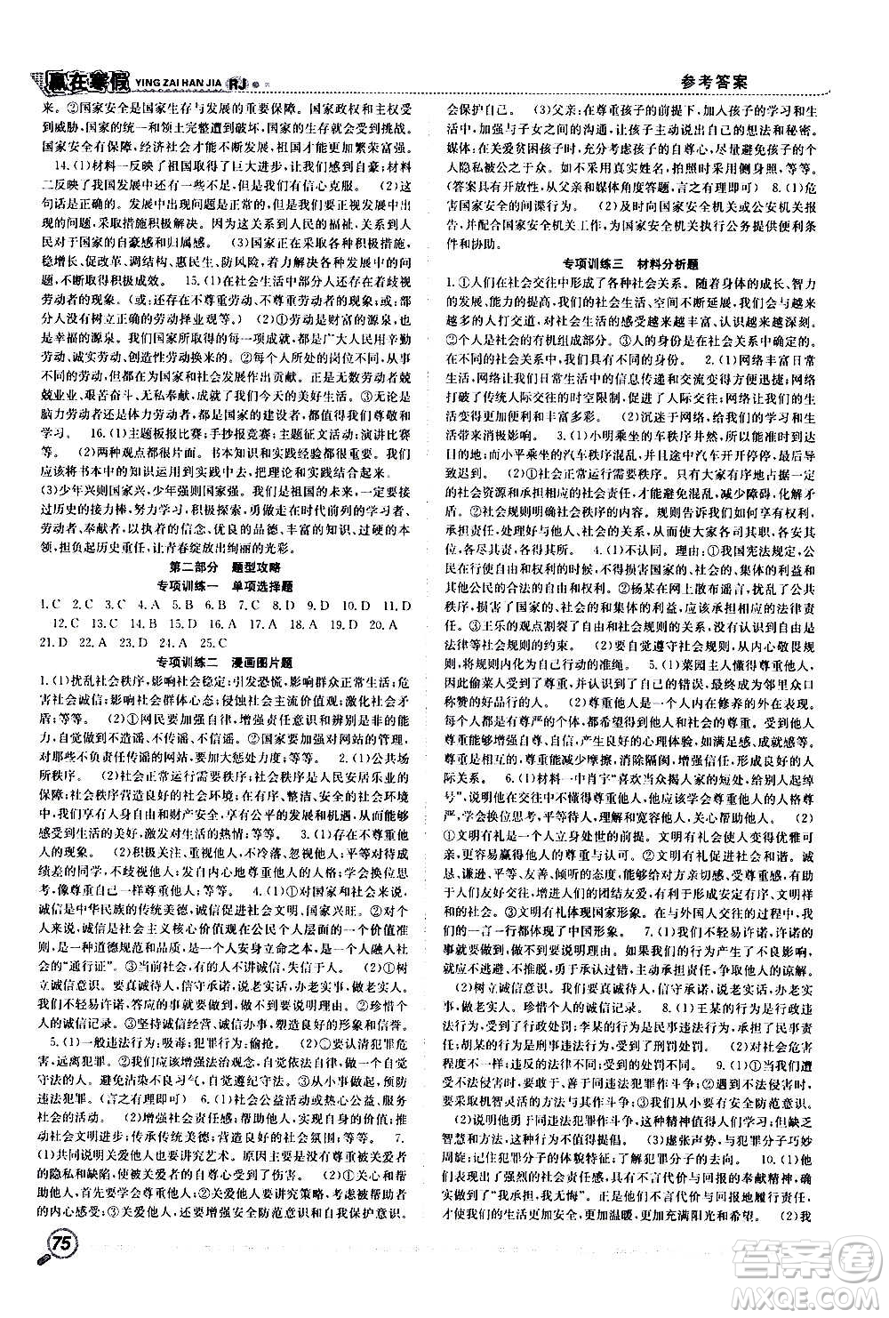 合肥工業(yè)大學(xué)出版社2021贏(yíng)在寒假銜接教材八年級(jí)道德與法治RJ人教版答案