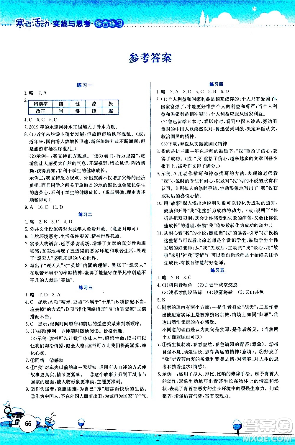 云南大學(xué)出版社2021寒假活動(dòng)實(shí)踐與思考綜合練習(xí)八年級(jí)語文人教版答案