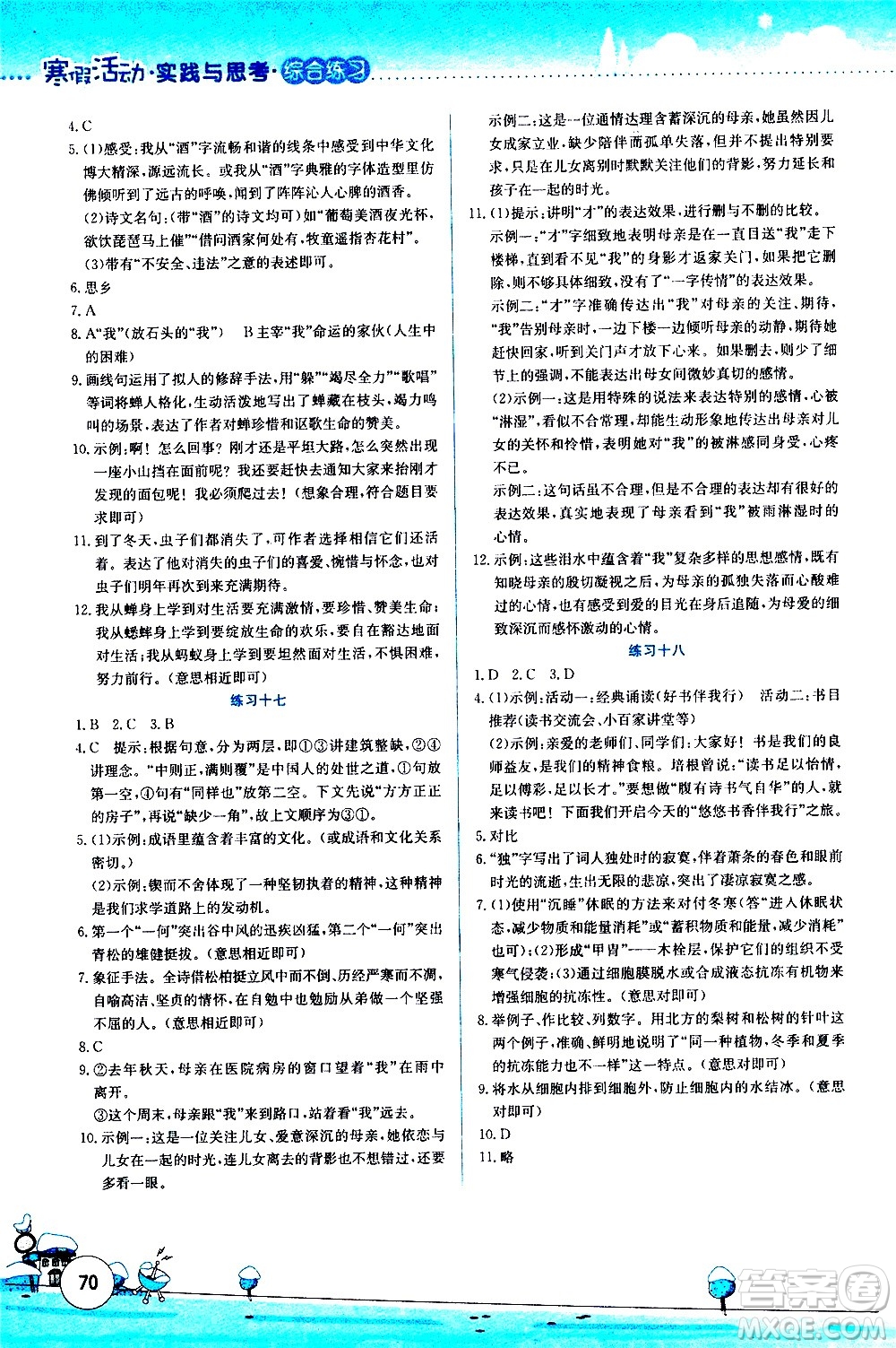 云南大學(xué)出版社2021寒假活動(dòng)實(shí)踐與思考綜合練習(xí)八年級(jí)語文人教版答案