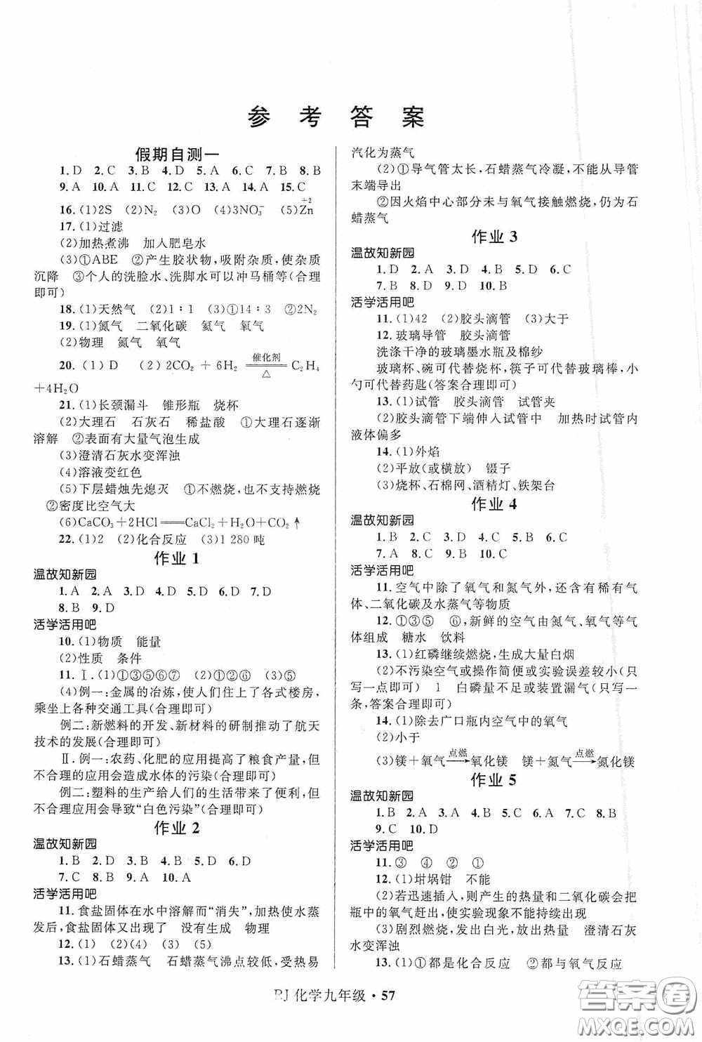 河北少年兒童出版社2021贏在起跑線上中學(xué)生快樂(lè)寒假九年級(jí)化學(xué)人教版答案