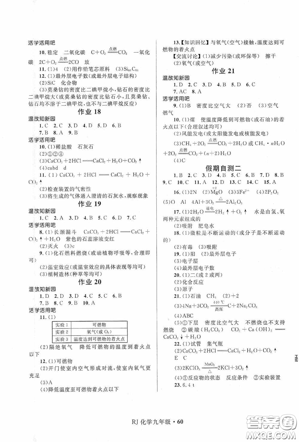 河北少年兒童出版社2021贏在起跑線上中學(xué)生快樂(lè)寒假九年級(jí)化學(xué)人教版答案