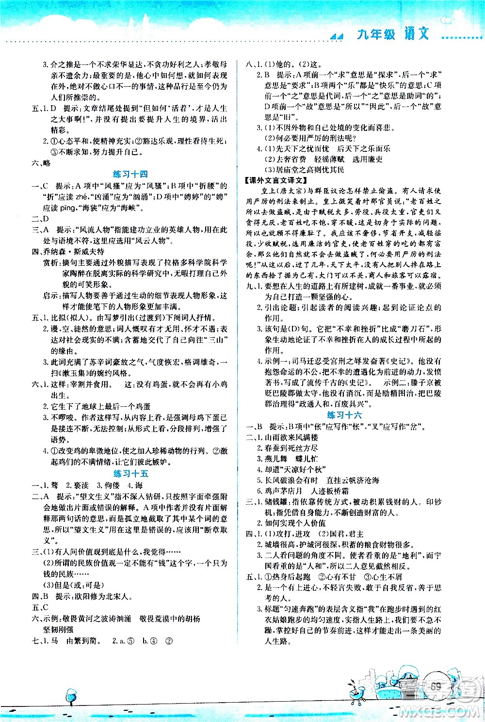云南大學出版社2021寒假活動實踐與思考綜合練習九年級語文人教版答案