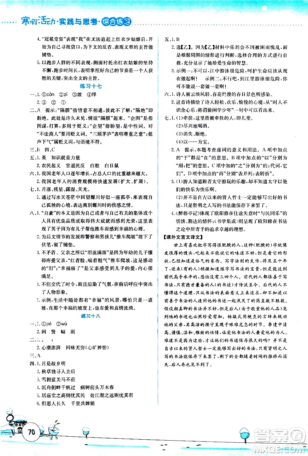 云南大學出版社2021寒假活動實踐與思考綜合練習九年級語文人教版答案