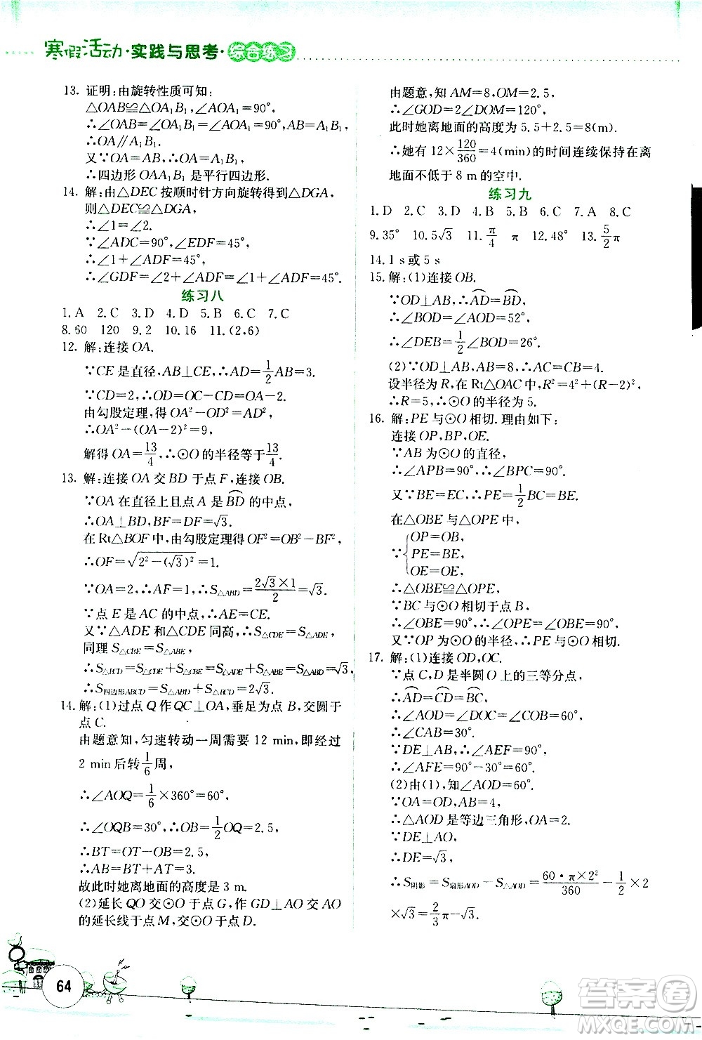 云南大學出版社2021寒假活動實踐與思考綜合練習九年級數(shù)學人教版答案