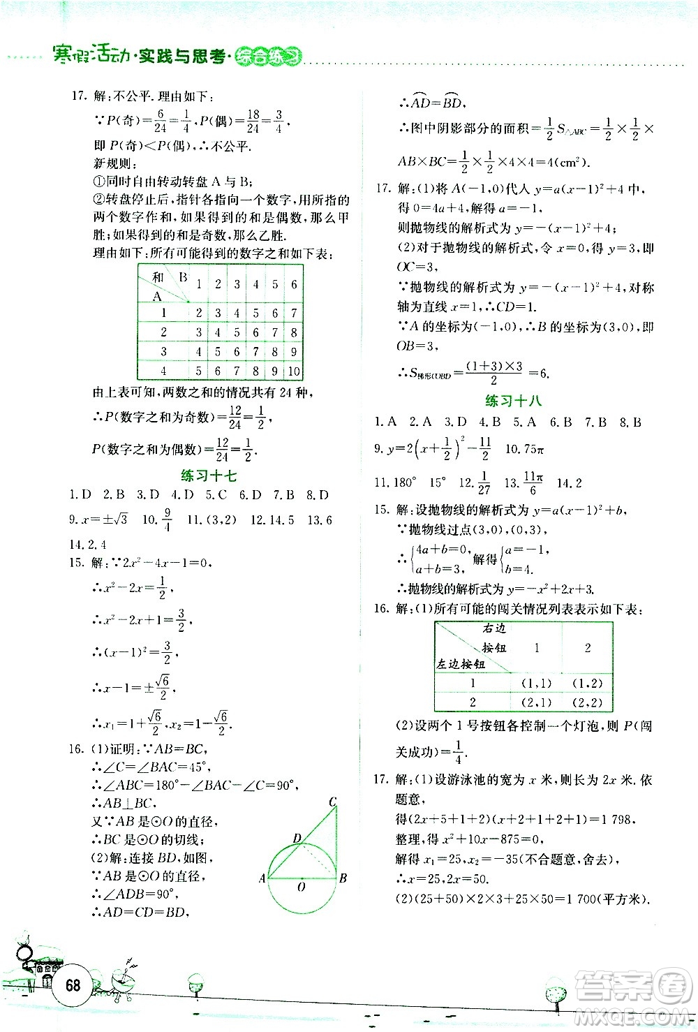 云南大學出版社2021寒假活動實踐與思考綜合練習九年級數(shù)學人教版答案