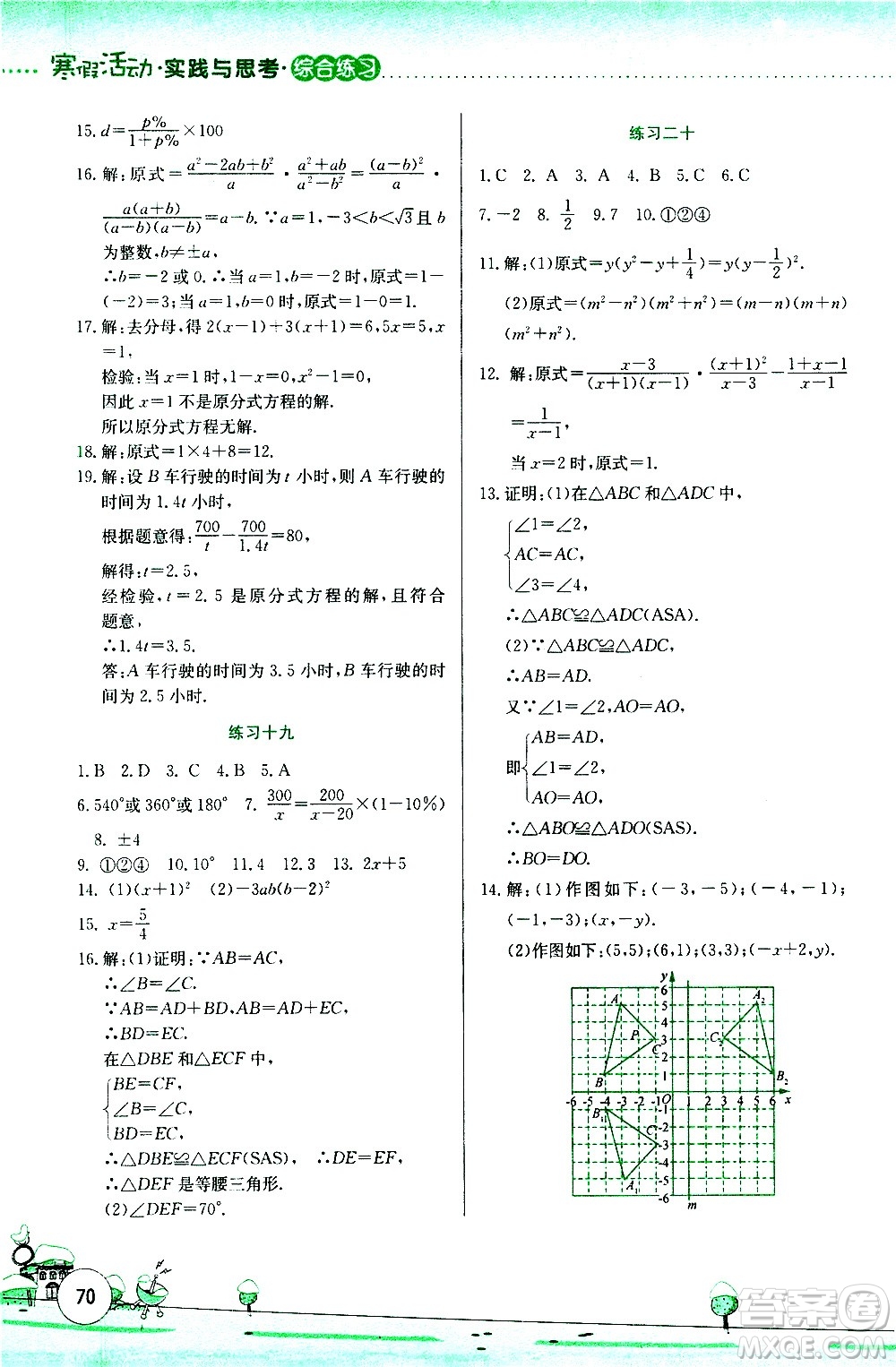 云南大學(xué)出版社2021寒假活動實(shí)踐與思考綜合練習(xí)八年級數(shù)學(xué)人教版答案
