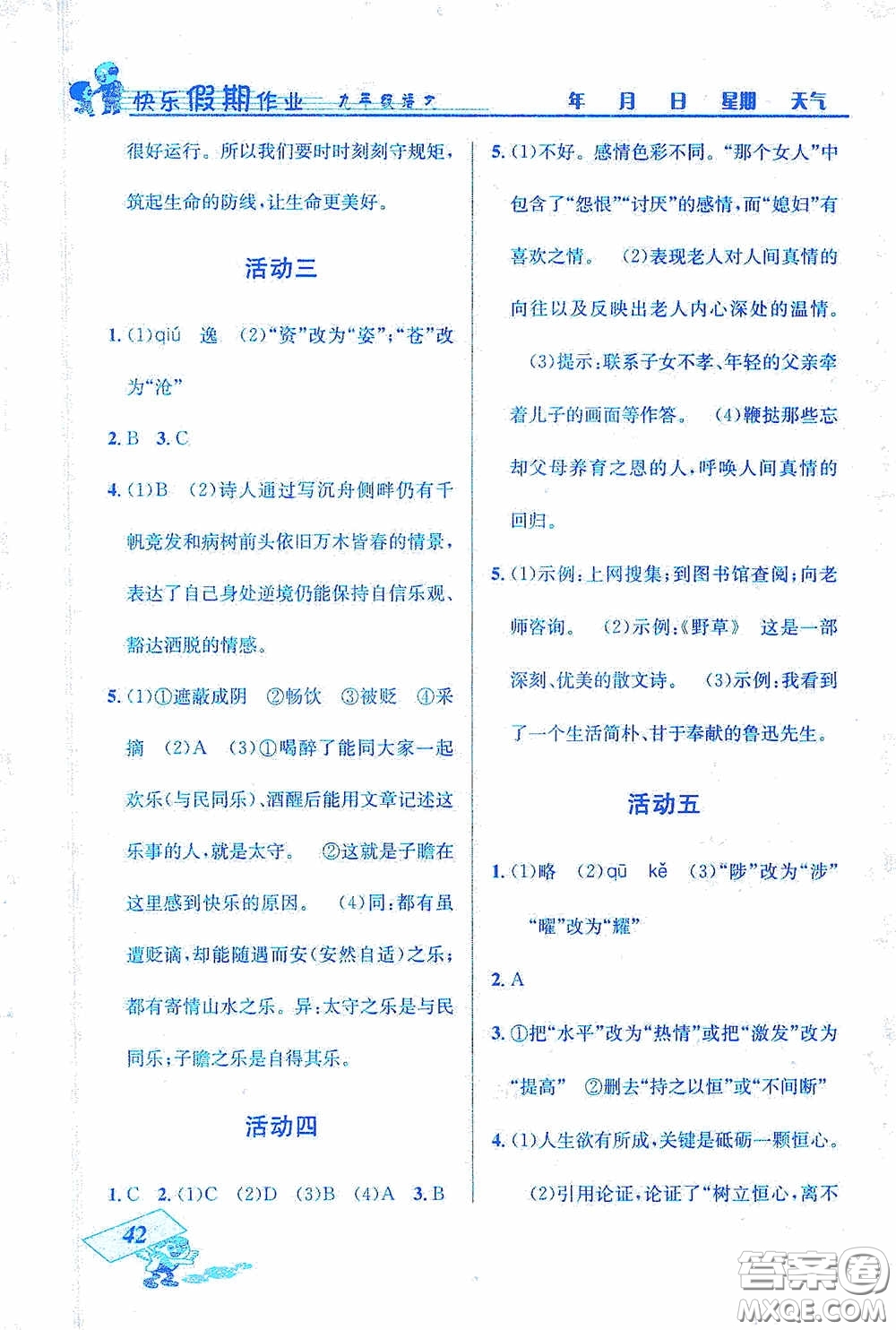 云南科技出版社2021創(chuàng)新成功學習快樂寒假九年級語文答案