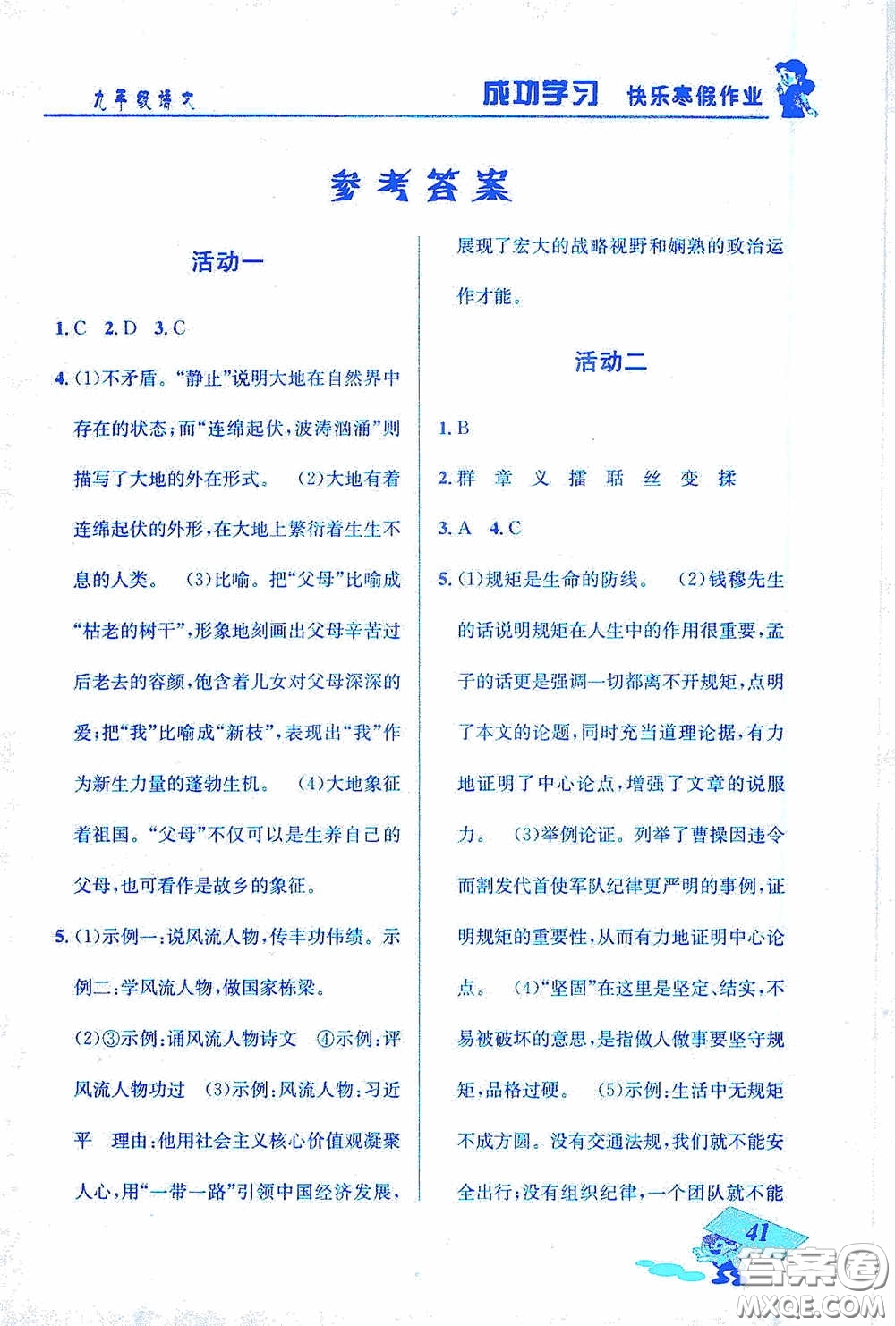 云南科技出版社2021創(chuàng)新成功學習快樂寒假九年級語文答案