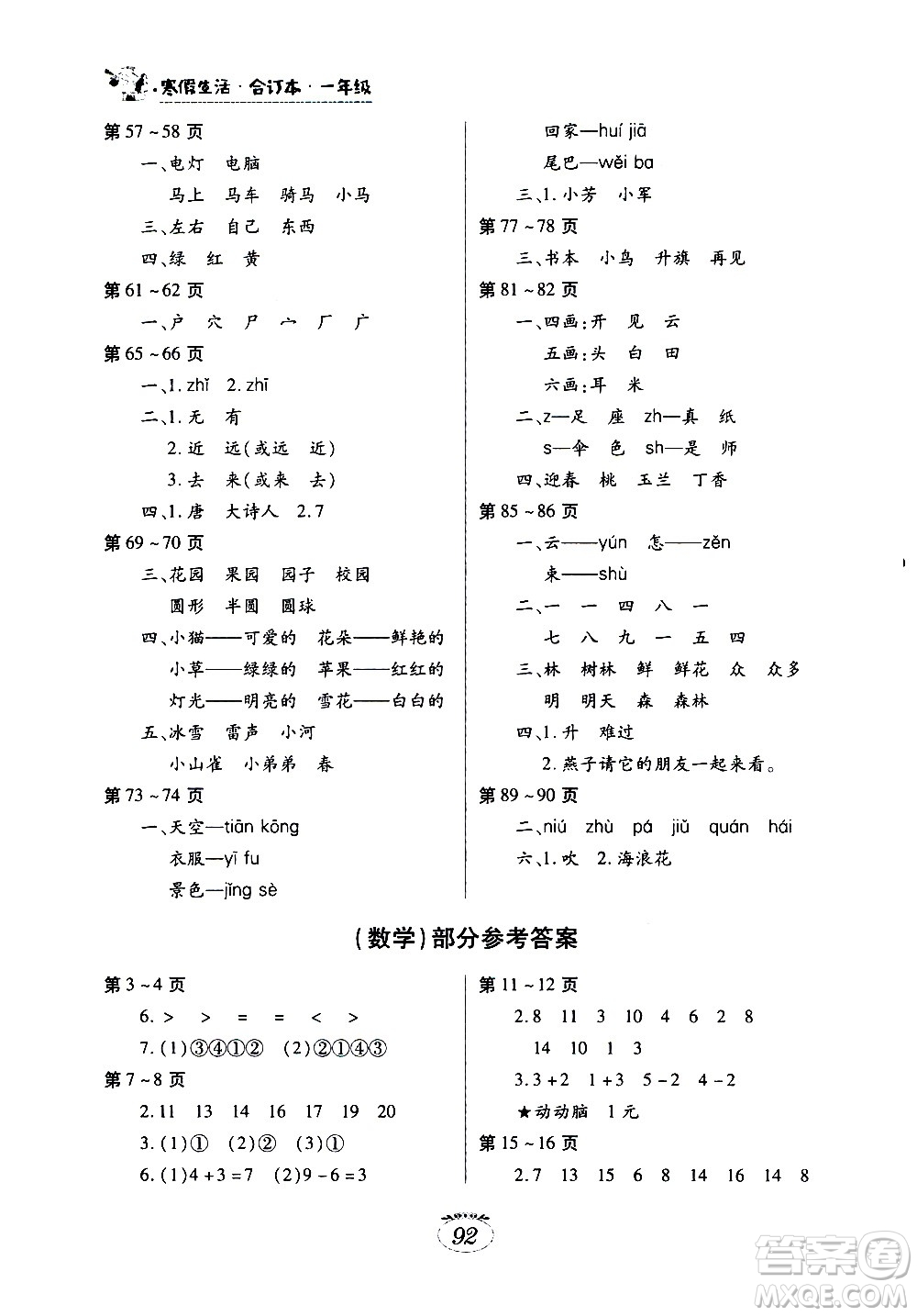 江西高校出版社2021年寒假生活一年級(jí)合訂本語文部編版數(shù)學(xué)人教版答案