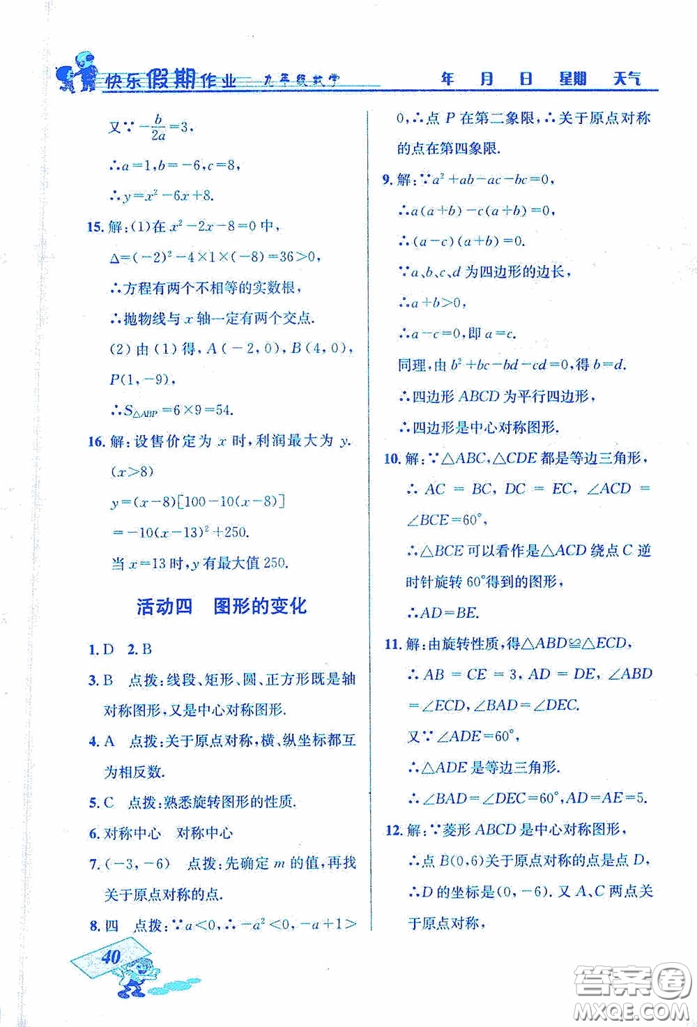 云南科技出版社2021創(chuàng)新成功學習快樂寒假九年級數(shù)學答案