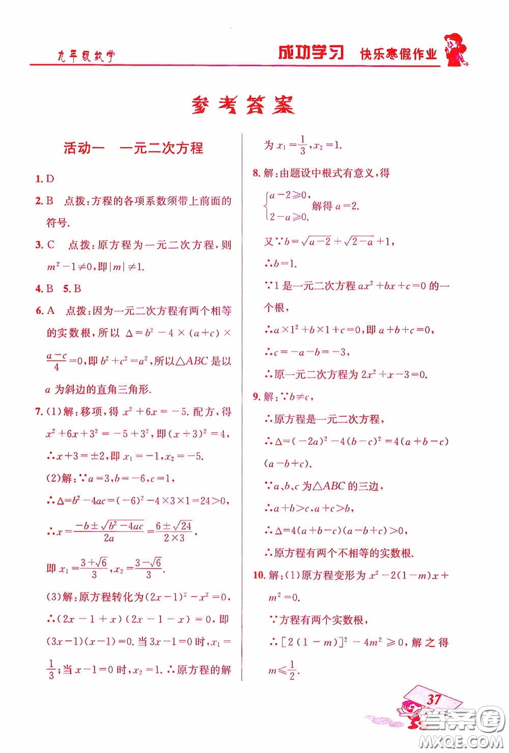 云南科技出版社2021創(chuàng)新成功學習快樂寒假九年級數(shù)學答案