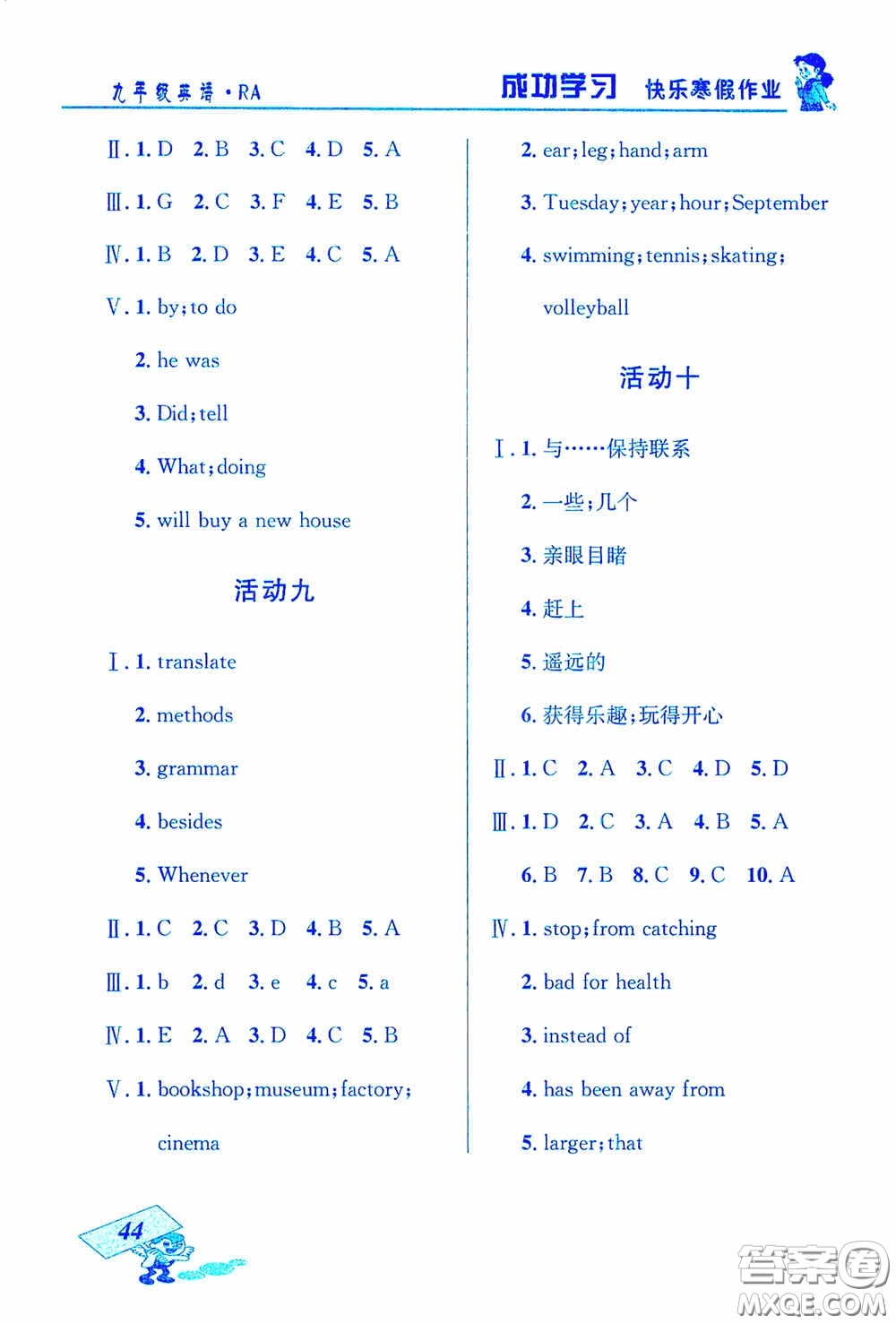 云南科技出版社2021創(chuàng)新成功學(xué)習(xí)快樂寒假九年級(jí)英語答案