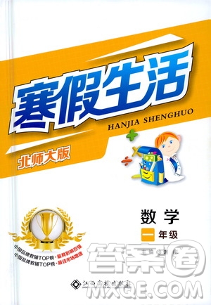 江西高校出版社2021年寒假生活一年級數學北師大版答案