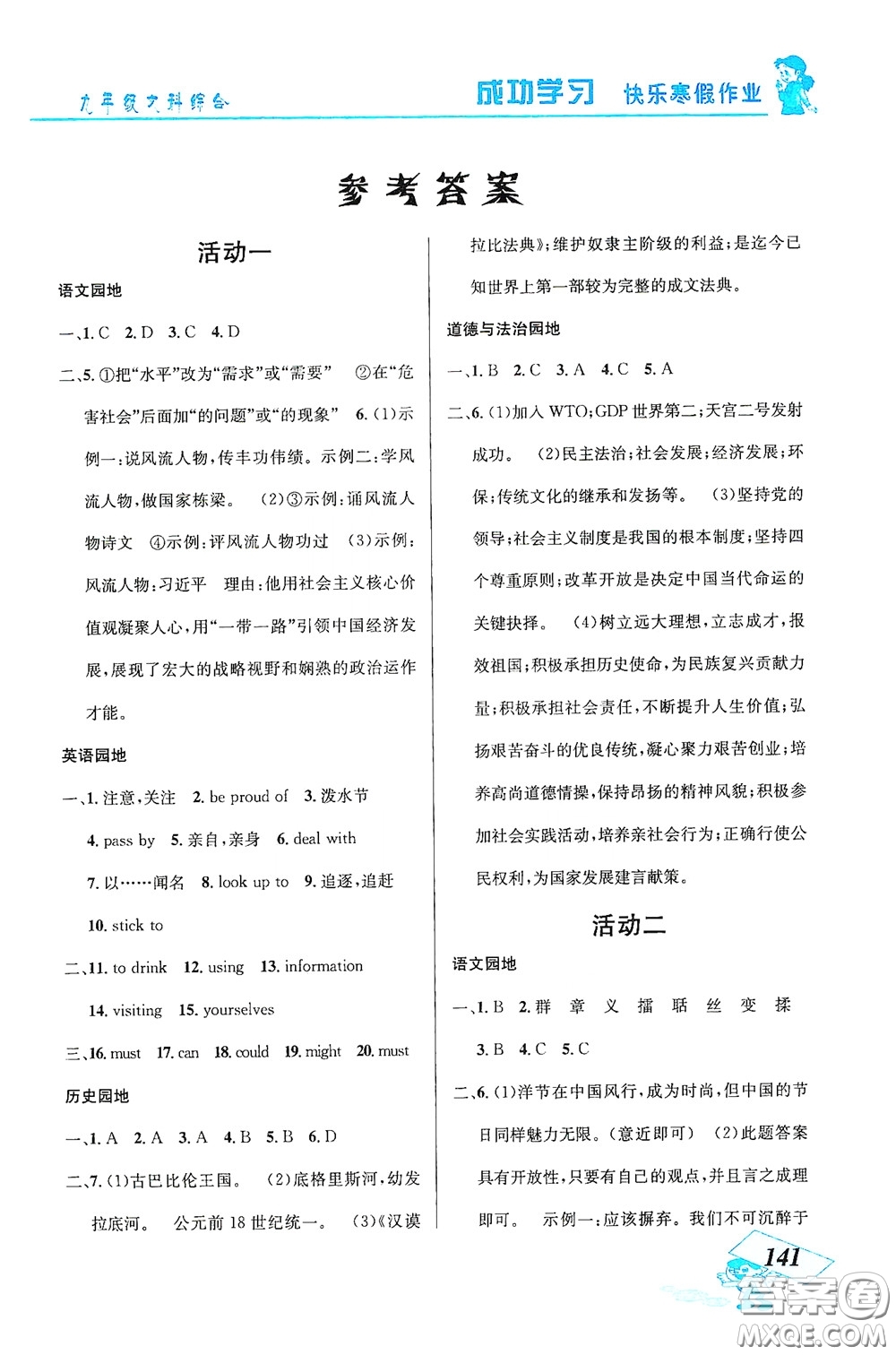 云南科技出版社2021創(chuàng)新成功學習快樂寒假九年級文科綜合答案