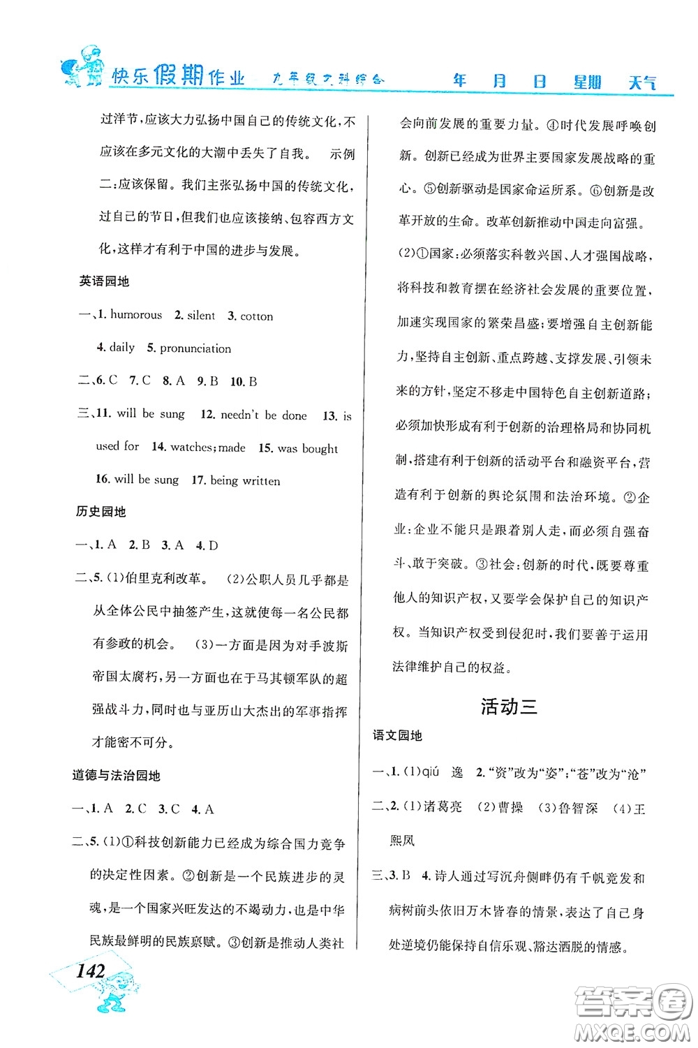 云南科技出版社2021創(chuàng)新成功學習快樂寒假九年級文科綜合答案