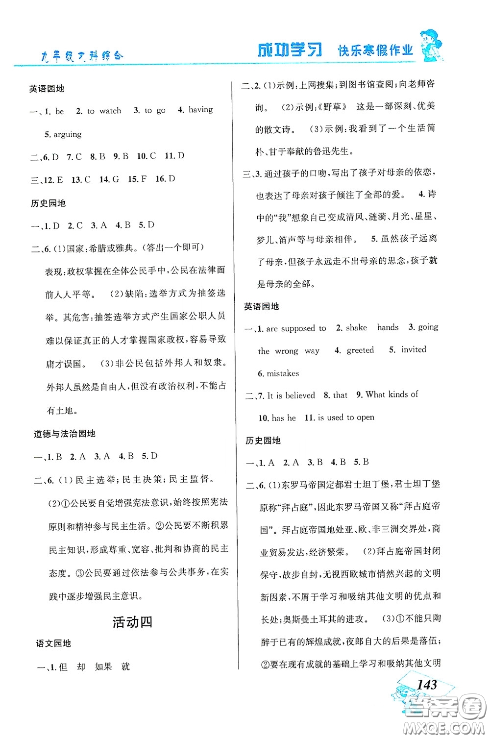 云南科技出版社2021創(chuàng)新成功學習快樂寒假九年級文科綜合答案