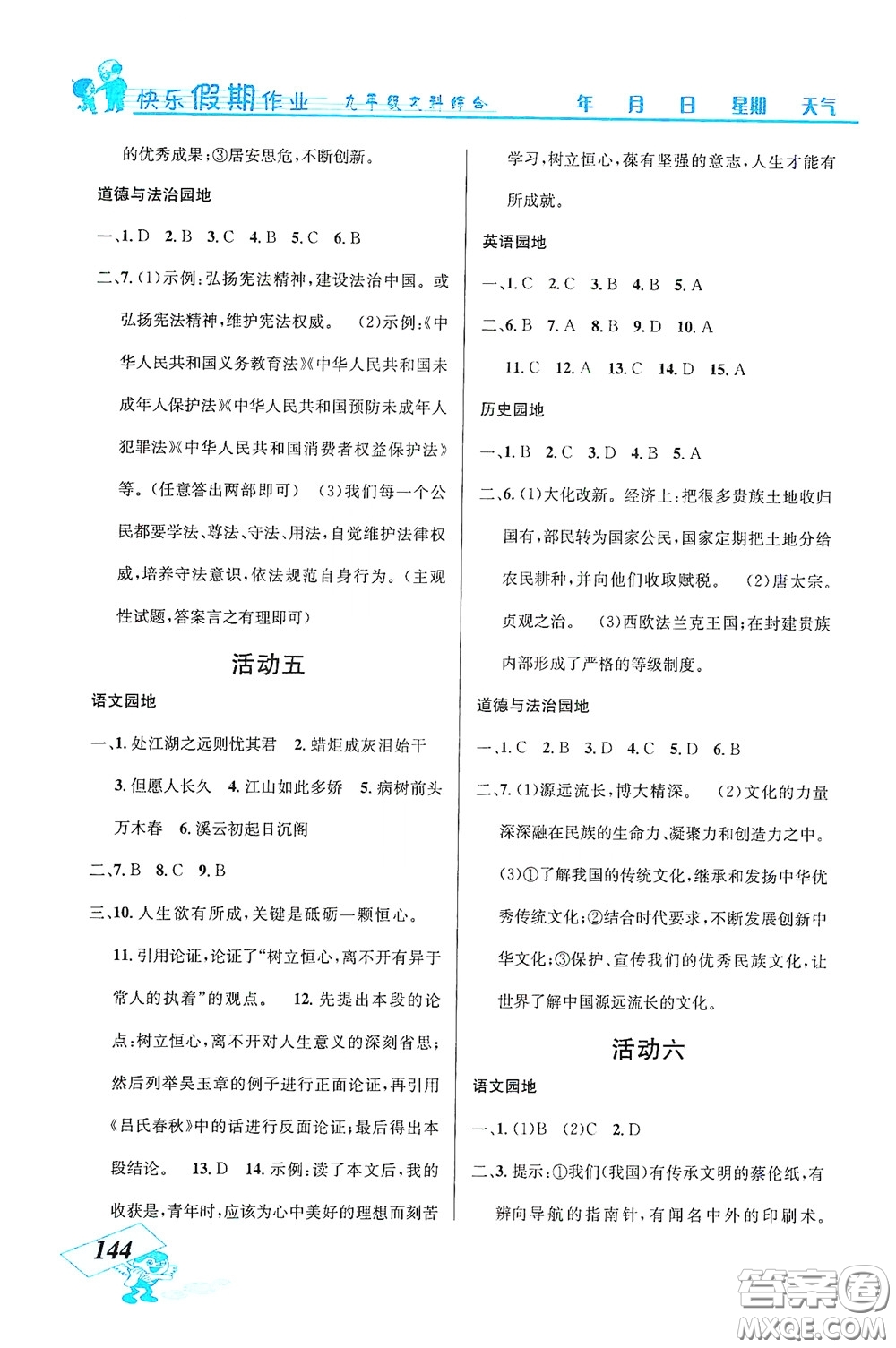 云南科技出版社2021創(chuàng)新成功學習快樂寒假九年級文科綜合答案