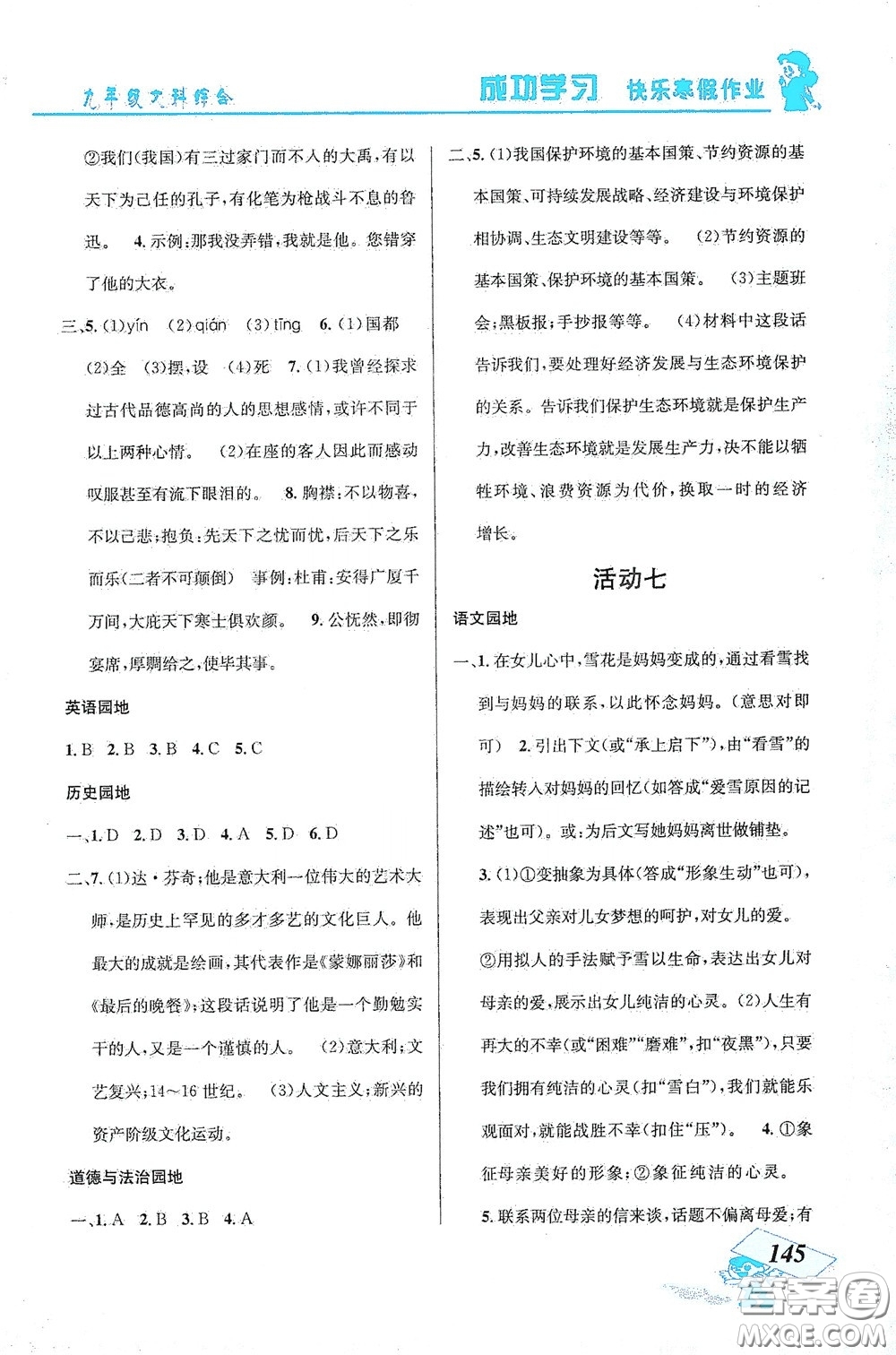 云南科技出版社2021創(chuàng)新成功學習快樂寒假九年級文科綜合答案