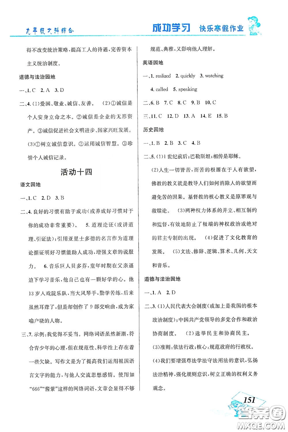 云南科技出版社2021創(chuàng)新成功學習快樂寒假九年級文科綜合答案