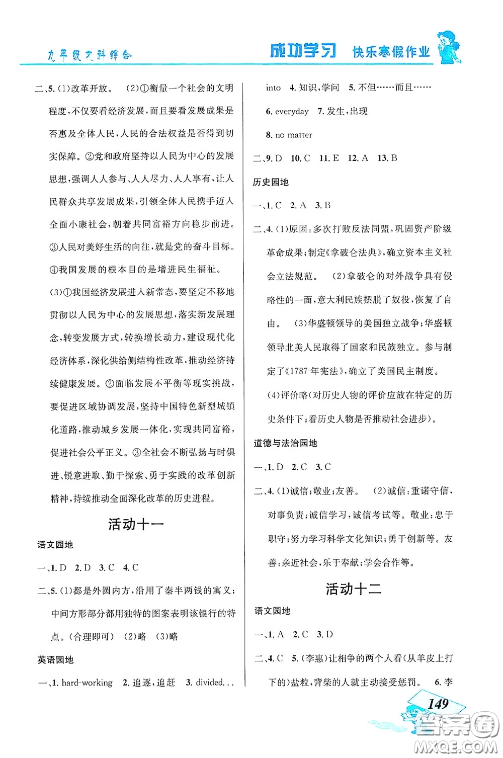 云南科技出版社2021創(chuàng)新成功學習快樂寒假九年級文科綜合答案