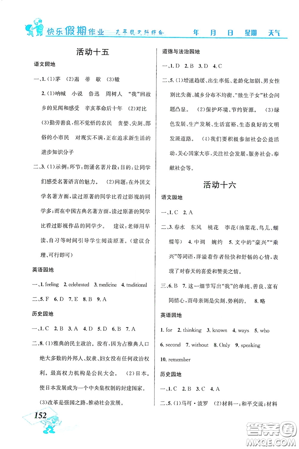 云南科技出版社2021創(chuàng)新成功學習快樂寒假九年級文科綜合答案