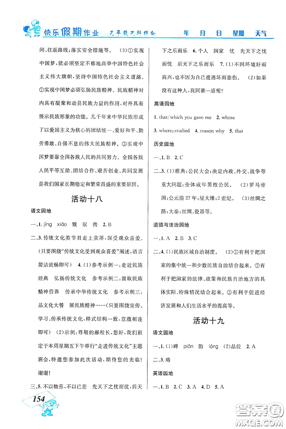 云南科技出版社2021創(chuàng)新成功學習快樂寒假九年級文科綜合答案