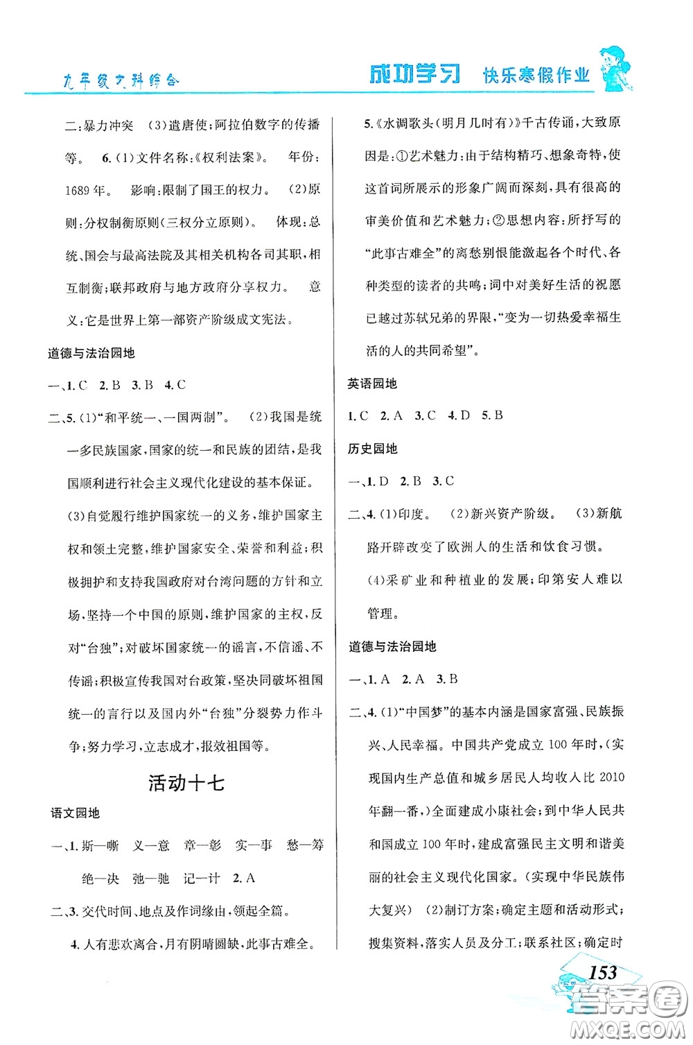 云南科技出版社2021創(chuàng)新成功學習快樂寒假九年級文科綜合答案