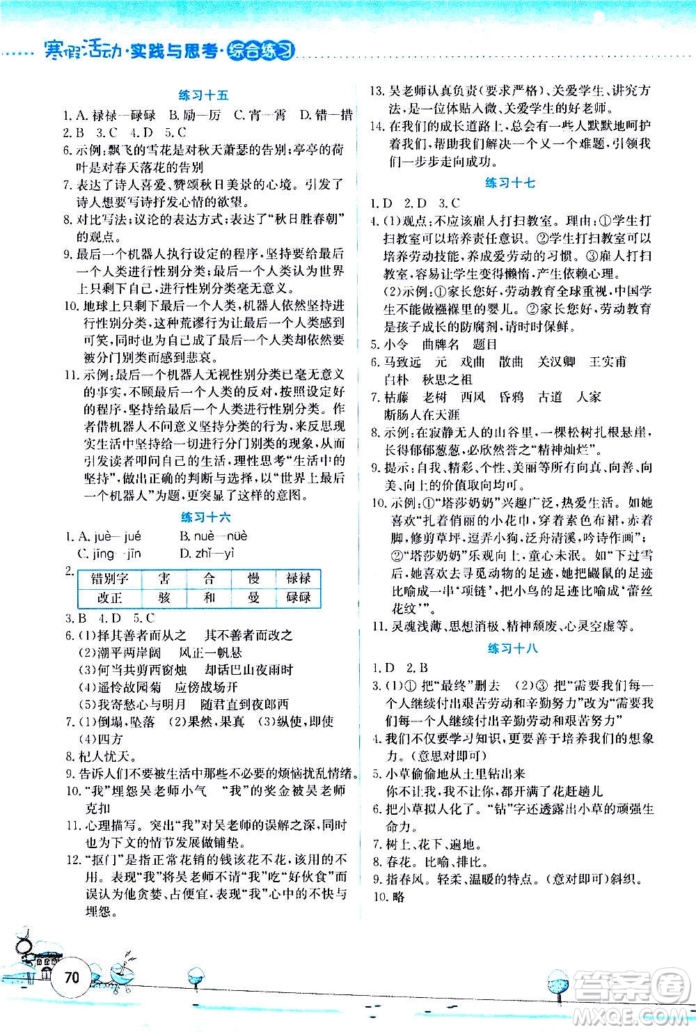 云南大學出版社2021寒假活動實踐與思考綜合練習七年級語文人教版答案